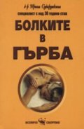 Болките в гърба