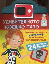 Удивителното човешко тяло
