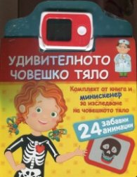 Удивителното човешко тяло