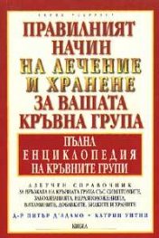Правилният начин на лечение и хранене за вашата кръвна група