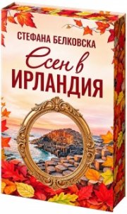 Есен в Ирландия