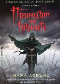 Принцът на тръните. Първа книга от Разделената империя