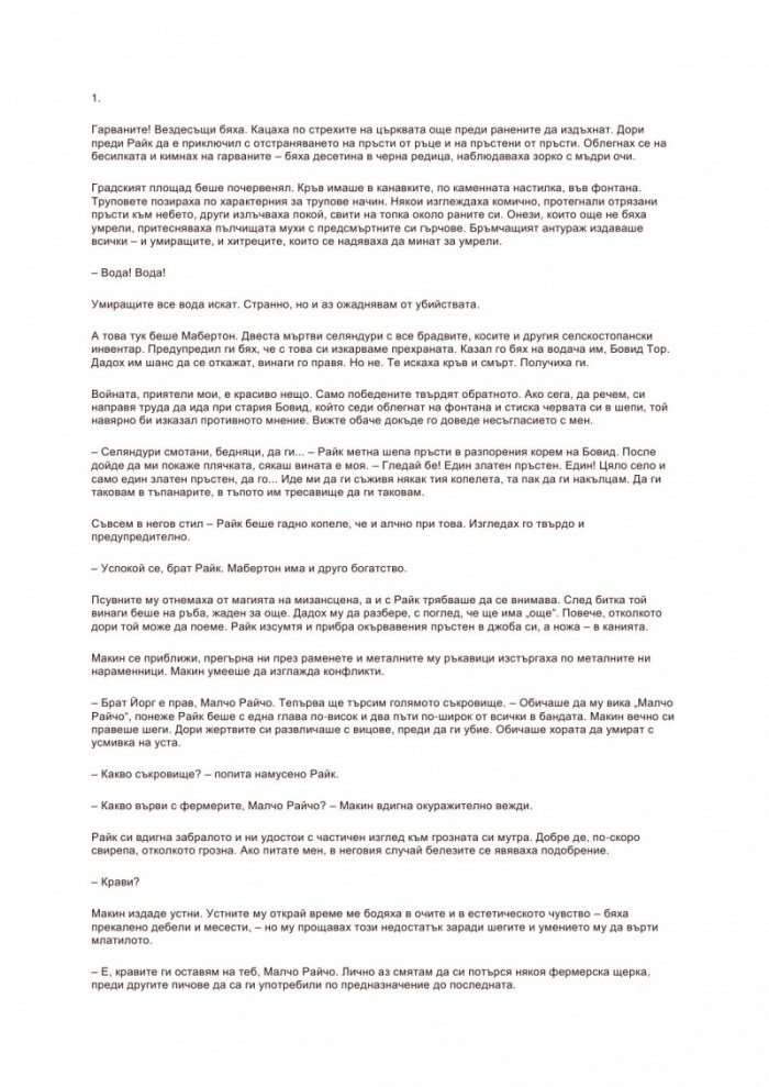 Принцът на тръните. Първа книга от Разделената империя