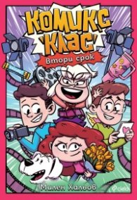 Комикс клас: Втори срок 