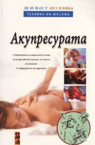 Акупресурата