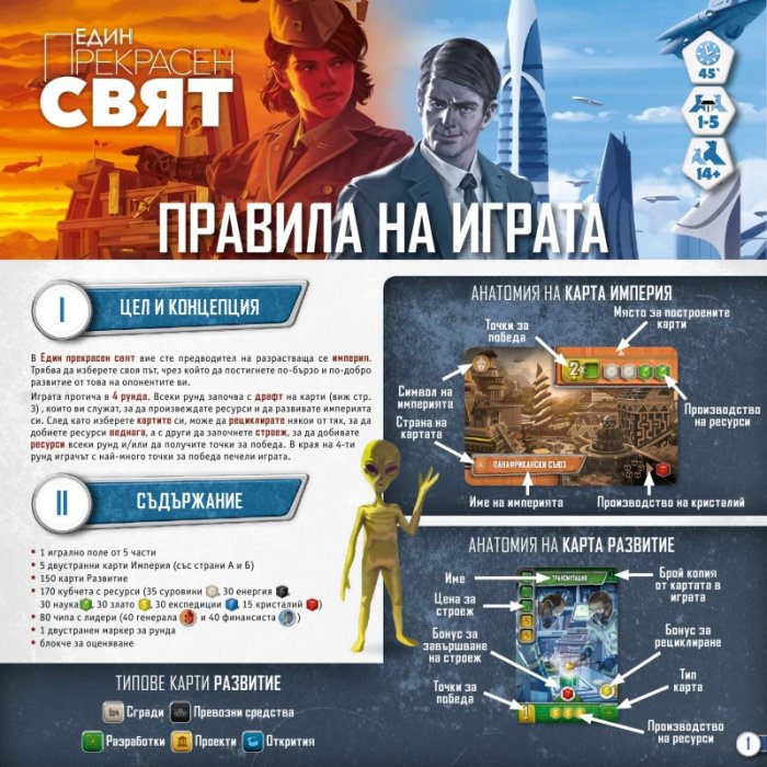 Един прекрасен свят - настолна игра