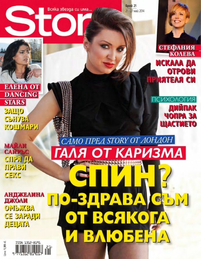 Story; Бр. 21/2014