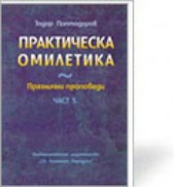 Практическа Омилетика Ч.5