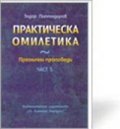 Практическа Омилетика Ч.5