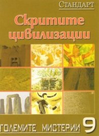 Големите мистерии 9: Скритите цивилизации