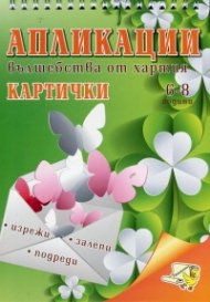 Апликации - вълшебства от хартия: Картички (6 - 8 години)