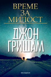 Време за милост