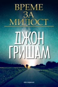Време за милост