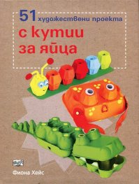 51 художествени проекта с кутии за яйца