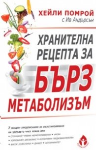 Хранителна рецепта за бърз метаболизъм