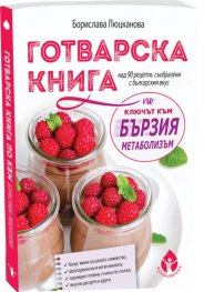Готварска книга по "Ключът към бързия метаболизъм": над 90 рецепти, съобразени с българския вкус
