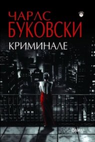 Криминале (второ издание)
