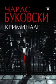 Криминале (второ издание)