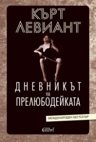 Дневникът на прелюбодейката