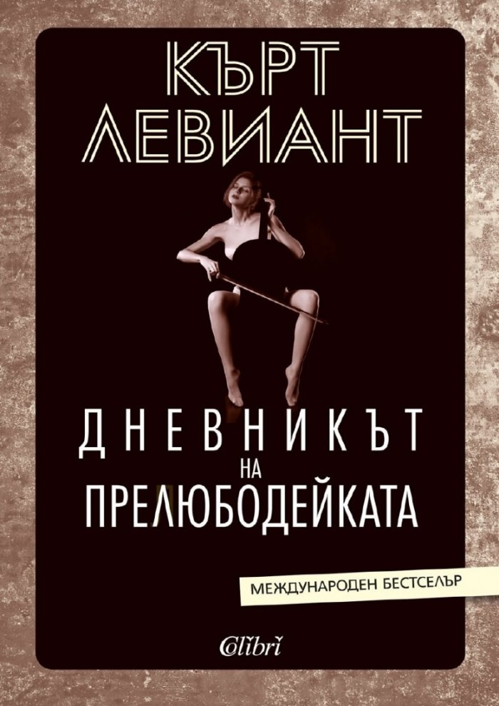 Дневникът на прелюбодейката