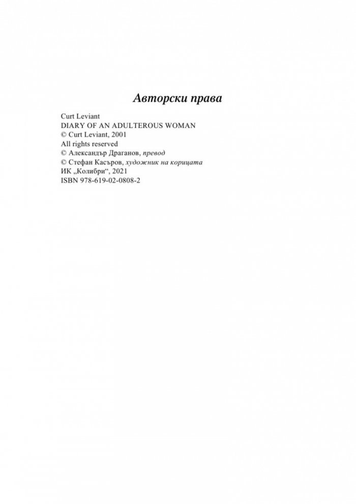 Дневникът на прелюбодейката