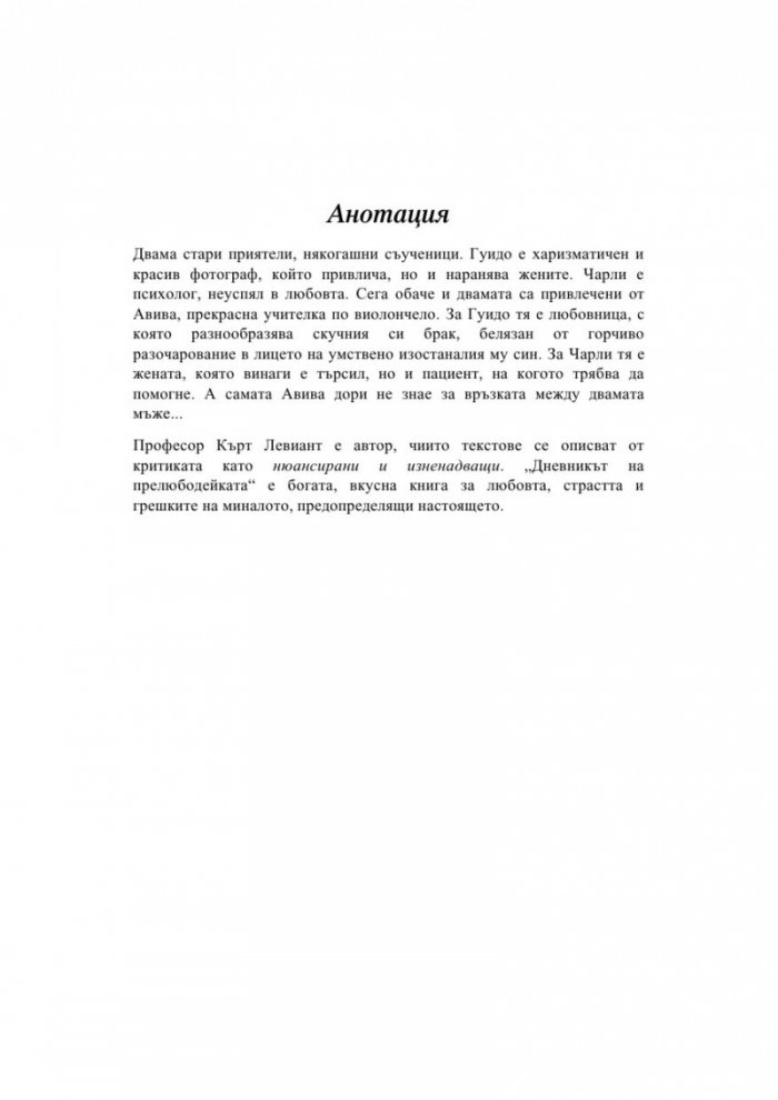 Дневникът на прелюбодейката