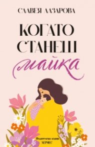 Когато станеш майка