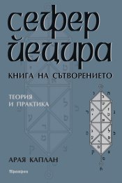 Сефер Йецира - Книга за сътворението. Теория и практика