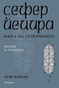 Сефер Йецира - Книга за сътворението. Теория и практика