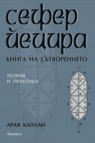 Сефер Йецира - Книга за сътворението. Теория и практика