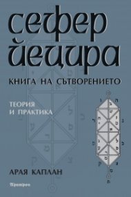 Сефер Йецира - Книга за сътворението. Теория и практика