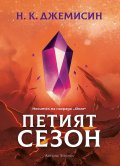 Петият сезон (твърда корица)
