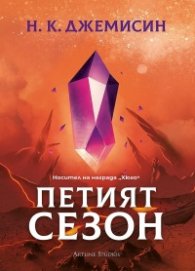 Петият сезон (твърда корица)