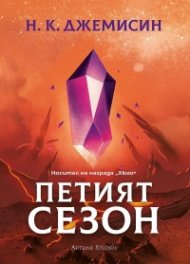 Петият сезон (твърда корица)