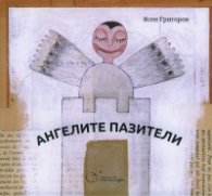 Ангелите пазители