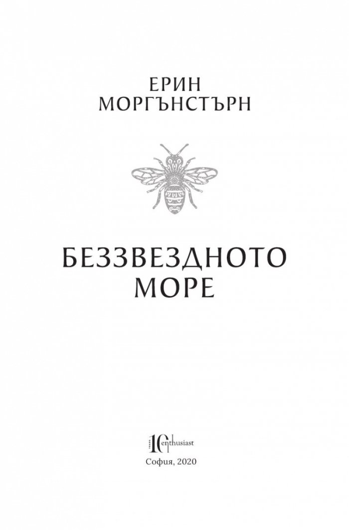 Беззвездното море