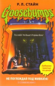 Goosebumps: Не поглеждай под мивката!