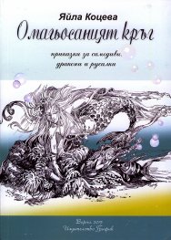 Омагьосаният кръг. Приказки за самодиви, дракони и русалки