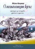 Омагьосаният кръг. Приказки за самодиви, дракони и русалки