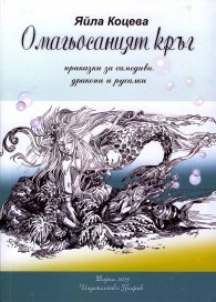 Омагьосаният кръг. Приказки за самодиви, дракони и русалки