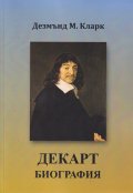 Декарт. Биография