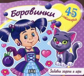 Забавни задачи и игри: Боровинки + 48 стикера