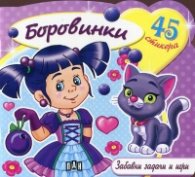Забавни задачи и игри: Боровинки + 48 стикера