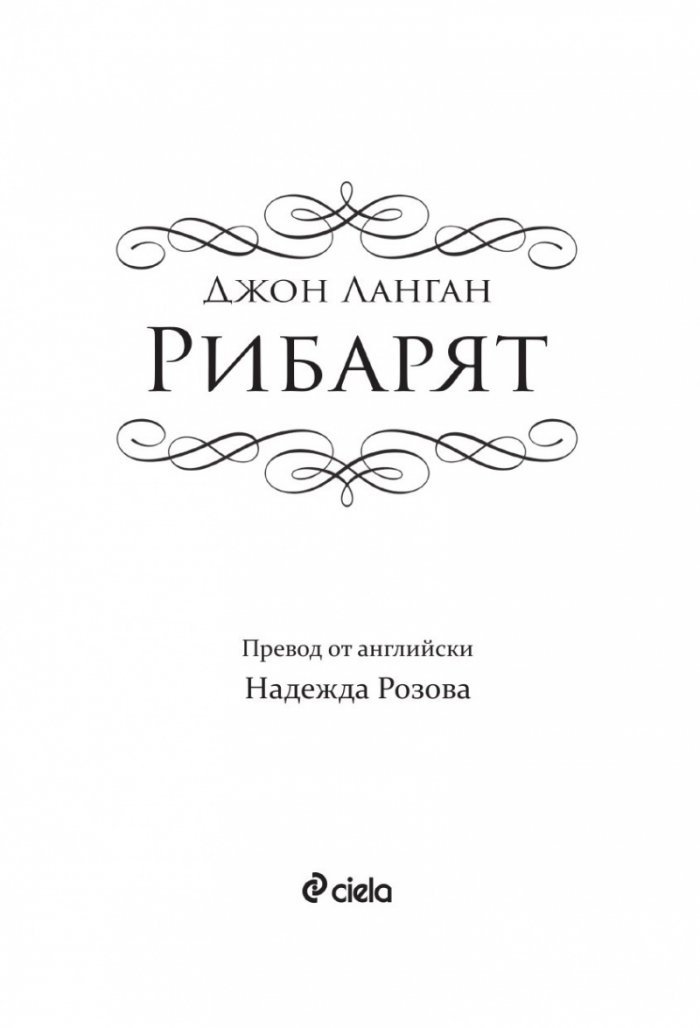 Рибарят