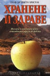Хранене и здраве