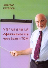 Управлявай ефективността чрез Lean и TQM