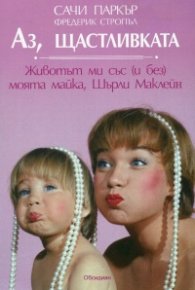 Аз, щастливката