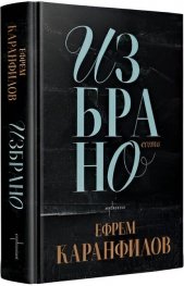 Избрано. Есета