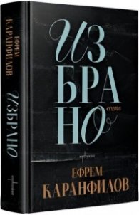 Избрано. Есета