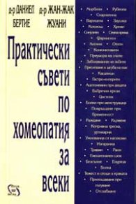 Практически съвети по хомеопатия за всеки